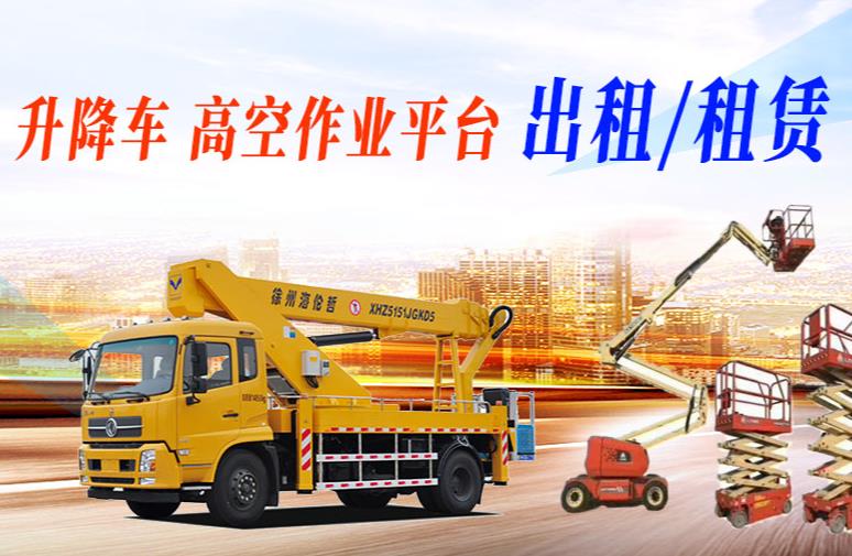 高空車出租謝崗異常情況處理